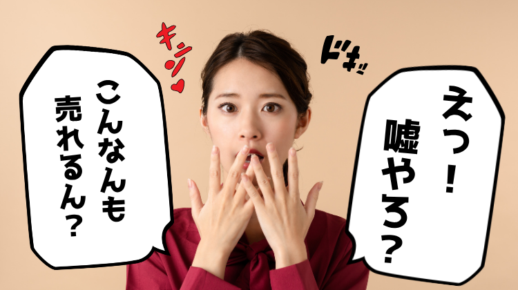 え！嘘やろ？