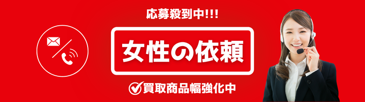 女性からのご依頼多数！