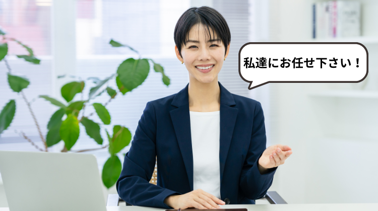 私達にお任せください